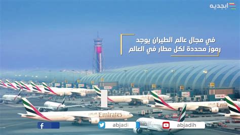 رمز مطار دبي
